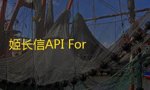 云服务器免费姬长信API For Docker源码带搭建教程